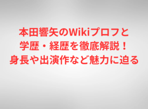 本田響矢のWikiプロフと学歴・経歴を徹底解説！身長や出演作など魅力に迫る