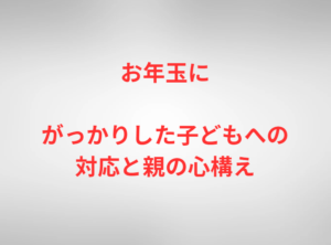 お年玉にがっかりした子どもへの対応と親の心構え