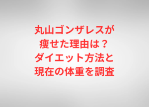 丸山ゴンザレスが痩せた理由は？ダイエット方法と現在の体重を調査