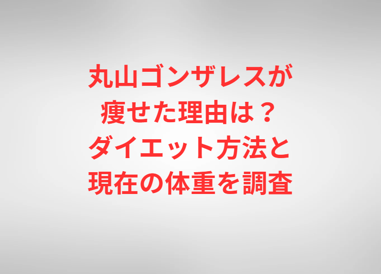 丸山ゴンザレスが痩せた理由は？ダイエット方法と現在の体重を調査