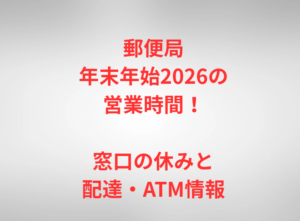 郵便局年末年始2026の営業時間！窓口の休みと配達・ATM情報
