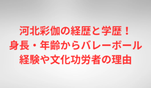 河北彩伽の経歴と学歴!身長・年齢からバレーボール経験や文化功労者の理由