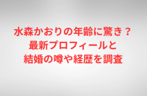 水森かおりの年齢に驚き？最新プロフィールと結婚の噂や経歴を調査