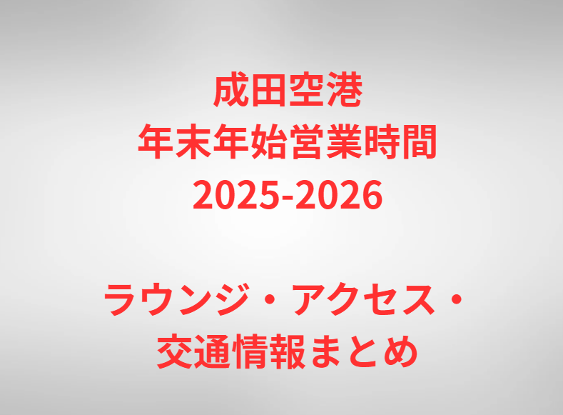 成田空港年末年始営業時間2025-2026｜ラウンジ・アクセス・交通情報まとめ