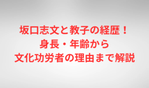坂口志文と教子の経歴！身長・年齢から文化功労者の理由まで解説