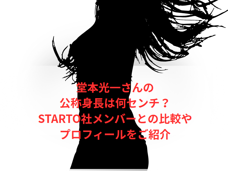 堂本光一さんの公称身長は何センチ？STARTO社メンバーとの比較やプロフィールをご紹介