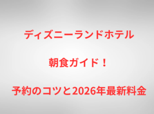 ディズニーランドホテル朝食ガイド！予約のコツと2026年最新料金
