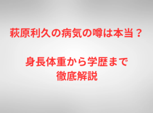 萩原利久の病気の噂は本当?身長体重から学歴まで徹底解説