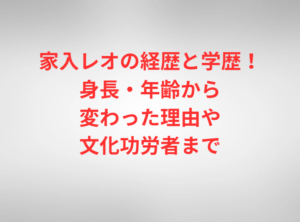家入レオの経歴と学歴！身長・年齢から変わった理由や文化功労者まで