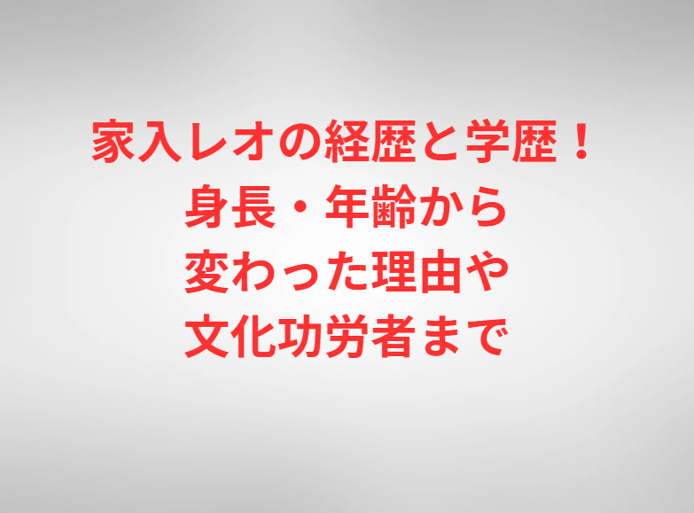 家入レオの経歴と学歴！身長・年齢から変わった理由や文化功労者まで
