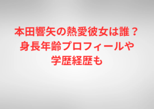 本田響矢の熱愛彼女は誰？身長年齢プロフィールや学歴経歴も