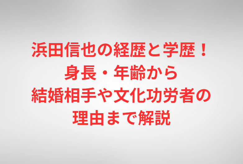 浜田信也の経歴と学歴！身長・年齢から結婚相手や文化功労者の理由まで解説