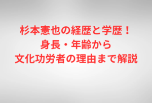 杉本憲也の経歴と学歴！身長・年齢から文化功労者の理由まで解説