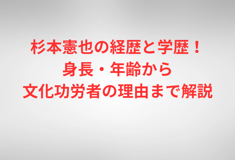 杉本憲也の経歴と学歴！身長・年齢から文化功労者の理由まで解説