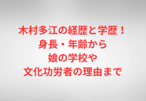 木村多江の経歴と学歴！身長・年齢から娘の学校や文化功労者の理由まで