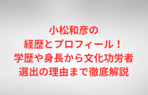 小松和彦の経歴とプロフィール！学歴や身長から文化功労者選出の理由まで徹底解説
