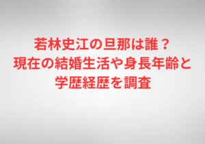 若林史江の旦那は誰?現在の結婚生活や身長年齢と学歴経歴を調査