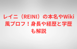 レイニ（REINI）の本名やWiki風プロフ！身長や経歴と学歴も解説