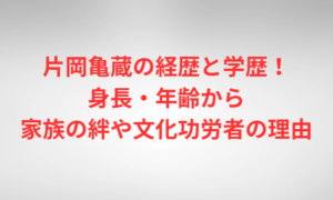 片岡亀蔵の経歴と学歴！身長・年齢から家族の絆や文化功労者の理由