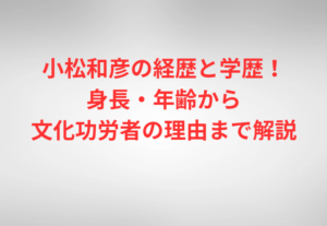 小松和彦の経歴と学歴！身長・年齢から文化功労者の理由まで解説
