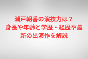 瀬戸朝香の演技力は？身長や年齢と学歴・経歴や最新の出演作を解説