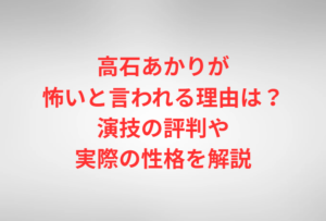 高石あかりが怖いと言われる理由は？演技の評判や実際の性格を解説