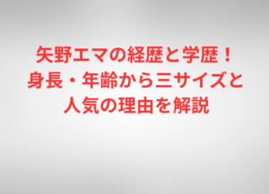 矢野エマの経歴と学歴！身長・年齢から三サイズと人気の理由を解説