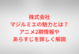 株式会社マジルミエの魅力とは？アニメ2期情報やあらすじを詳しく解説