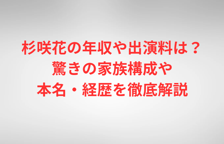 杉咲花の年収や出演料は？驚きの家族構成や本名・経歴を徹底解説