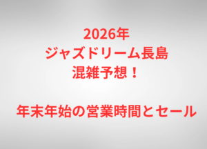 2026年ジャズドリーム長島混雑予想！年末年始の営業時間とセール