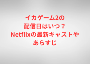 イカゲーム2の配信日はいつ？Netflixの最新キャストやあらすじ