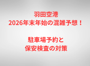 羽田空港2026年末年始の混雑予想！駐車場予約と保安検査の対策