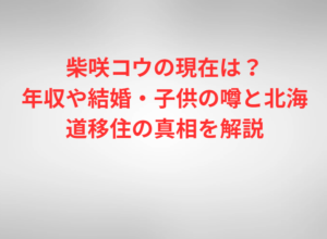 柴咲コウの現在は？年収や結婚・子供の噂と北海道移住の真相を解説