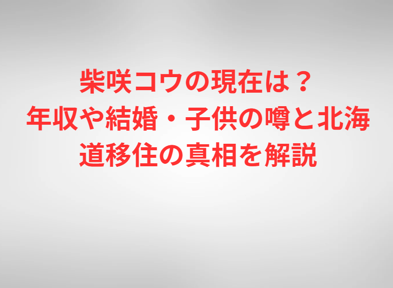 柴咲コウの現在は？年収や結婚・子供の噂と北海道移住の真相を解説