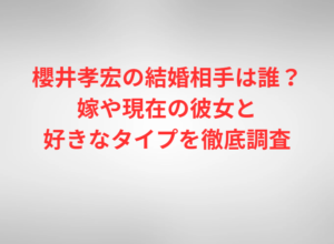 櫻井孝宏の結婚相手は誰？嫁や現在の彼女と好きなタイプを徹底調査