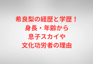 希良梨の経歴と学歴！身長・年齢から息子スカイや文化功労者の理由