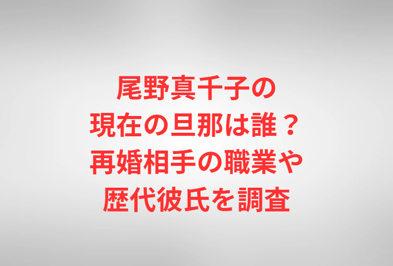 尾野真千子の現在の旦那は誰？再婚相手の職業や歴代彼氏を調査