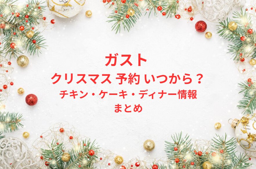 ガスト クリスマス 予約 いつから？チキン・ケーキ・ディナー情報まとめ