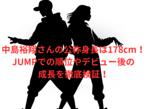 中島裕翔さんの公称身長は178cm!JUMPでの順位やデビュー後の成長を徹底検証!