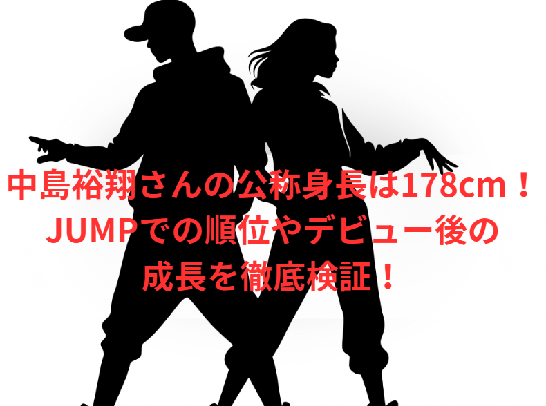 中島裕翔さんの公称身長は178cm！JUMPでの順位やデビュー後の成長を徹底検証！