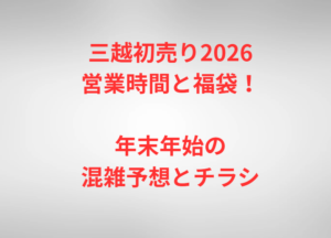 三越初売り2026営業時間と福袋！年末年始の混雑予想とチラシ