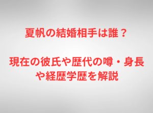 夏帆の結婚相手は誰？現在の彼氏や歴代の噂・身長や経歴学歴を解説