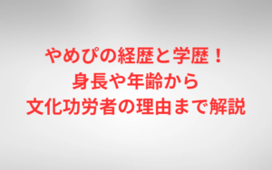 やめぴの経歴と学歴！身長や年齢から文化功労者の理由まで解説