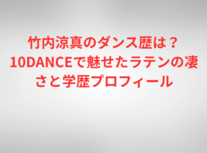 竹内涼真のダンス歴は？10DANCEで魅せたラテンの凄さと学歴プロフィール