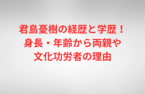 君島憂樹の経歴と学歴！身長・年齢から両親や文化功労者の理由
