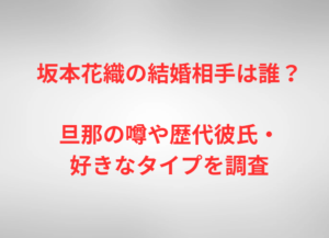 坂本花織の結婚相手は誰？旦那の噂や歴代彼氏・好きなタイプを調査