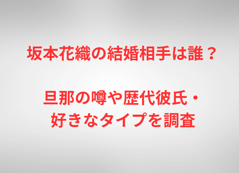 坂本花織の結婚相手は誰？旦那の噂や歴代彼氏・好きなタイプを調査