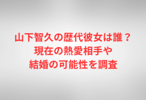 山下智久の歴代彼女は誰?現在の熱愛相手や結婚の可能性を調査