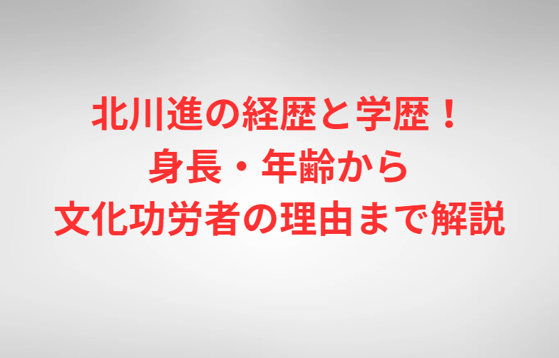 北川進の経歴と学歴！身長・年齢から文化功労者の理由まで解説