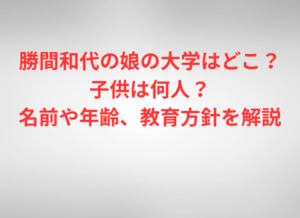 勝間和代の娘の大学はどこ？子供は何人？名前や年齢、教育方針を解説